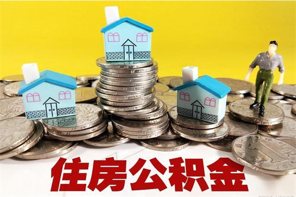 桂阳离职公积金多久可以取钱（离职住房公积金多久可以取）