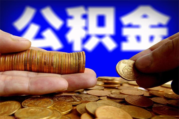 桂阳公积金取的条件（2021年公积金提取需要什么手续）