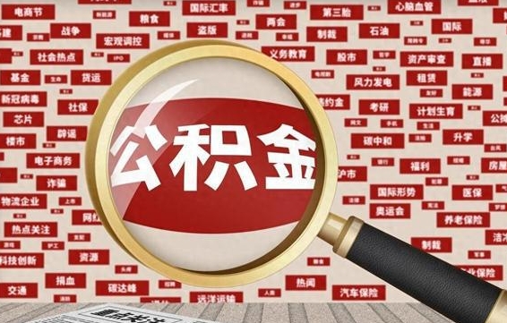 桂阳被辞退住房公积金如何领取（被辞退后公积金怎么全额提取）