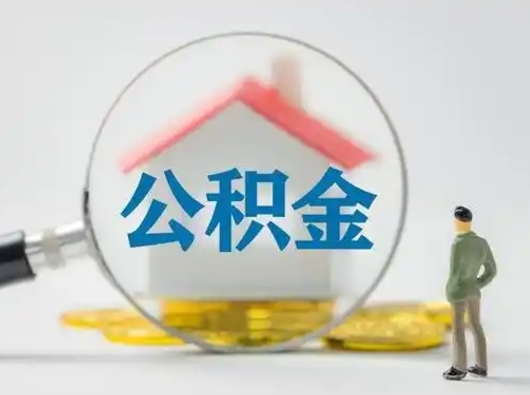 桂阳公积金可以提（住房公积金可以提现吗2020）