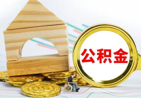 桂阳公积金离职怎么取（公积金离职怎么取出来）