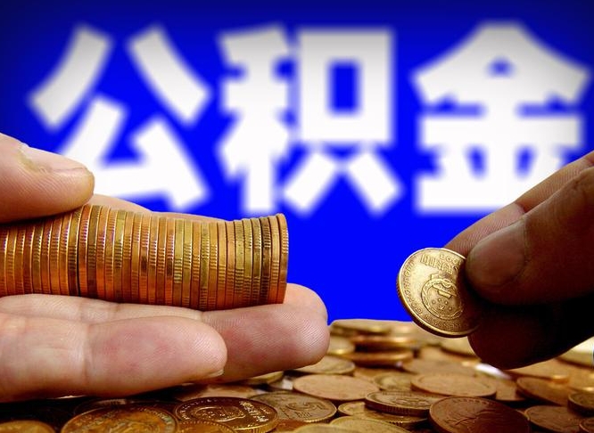 桂阳离职人员公积金帮取（离职支取公积金条件）